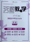 2021年天府教与学中考复习与训练历史人教版泸州专版