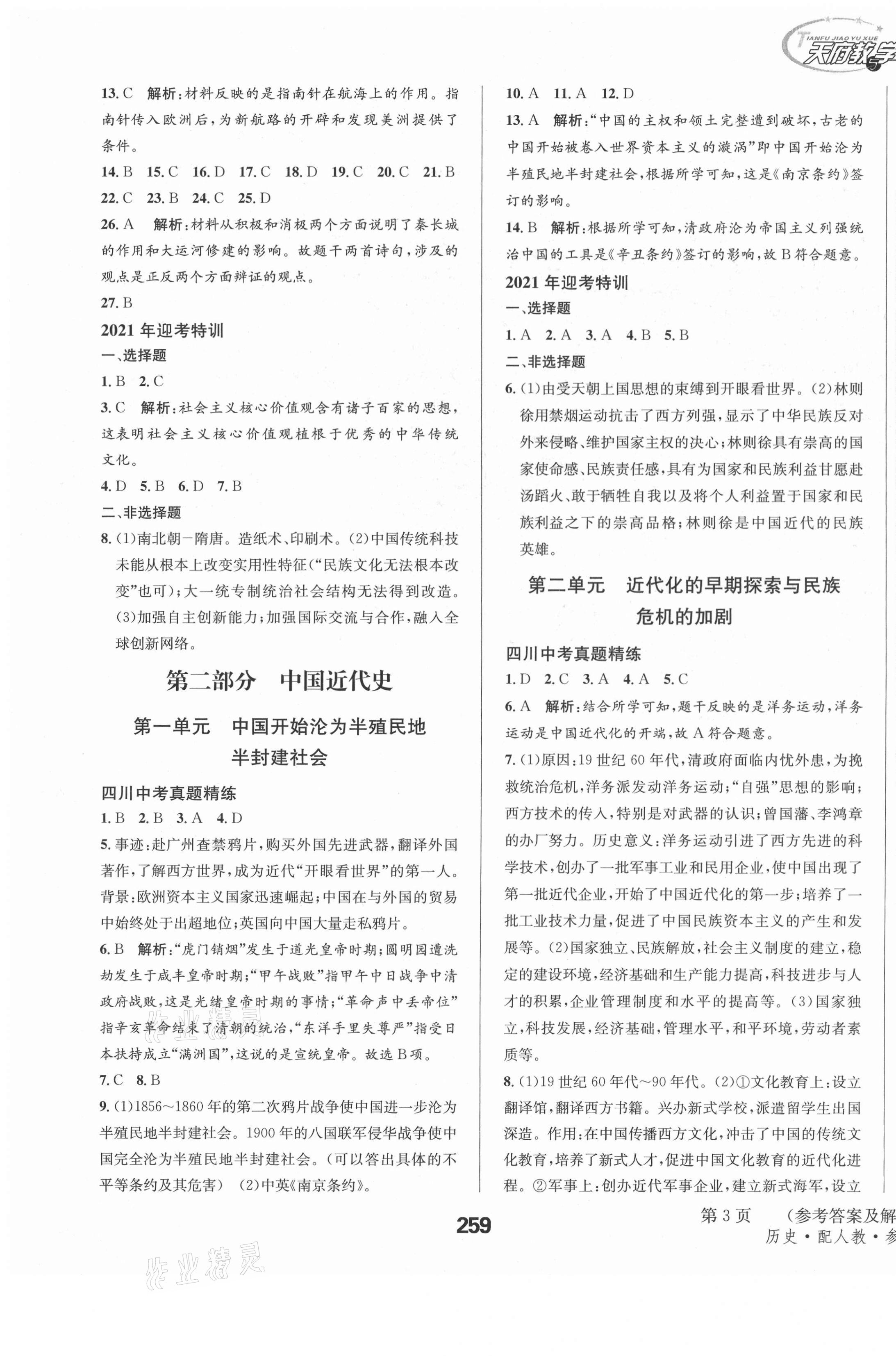 2021年天府教與學中考復習與訓練歷史人教版瀘州專版 第3頁