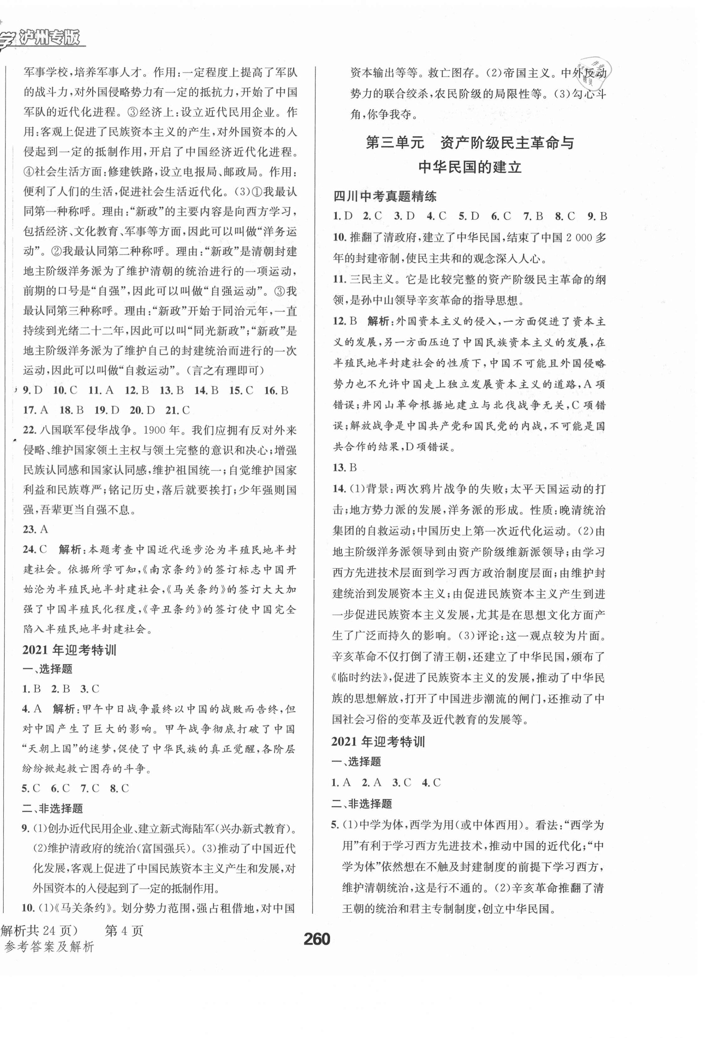 2021年天府教與學(xué)中考復(fù)習(xí)與訓(xùn)練歷史人教版瀘州專版 第4頁(yè)