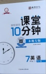 2020年翻轉(zhuǎn)課堂課堂10分鐘七年級(jí)英語(yǔ)上冊(cè)人教版廣西專版