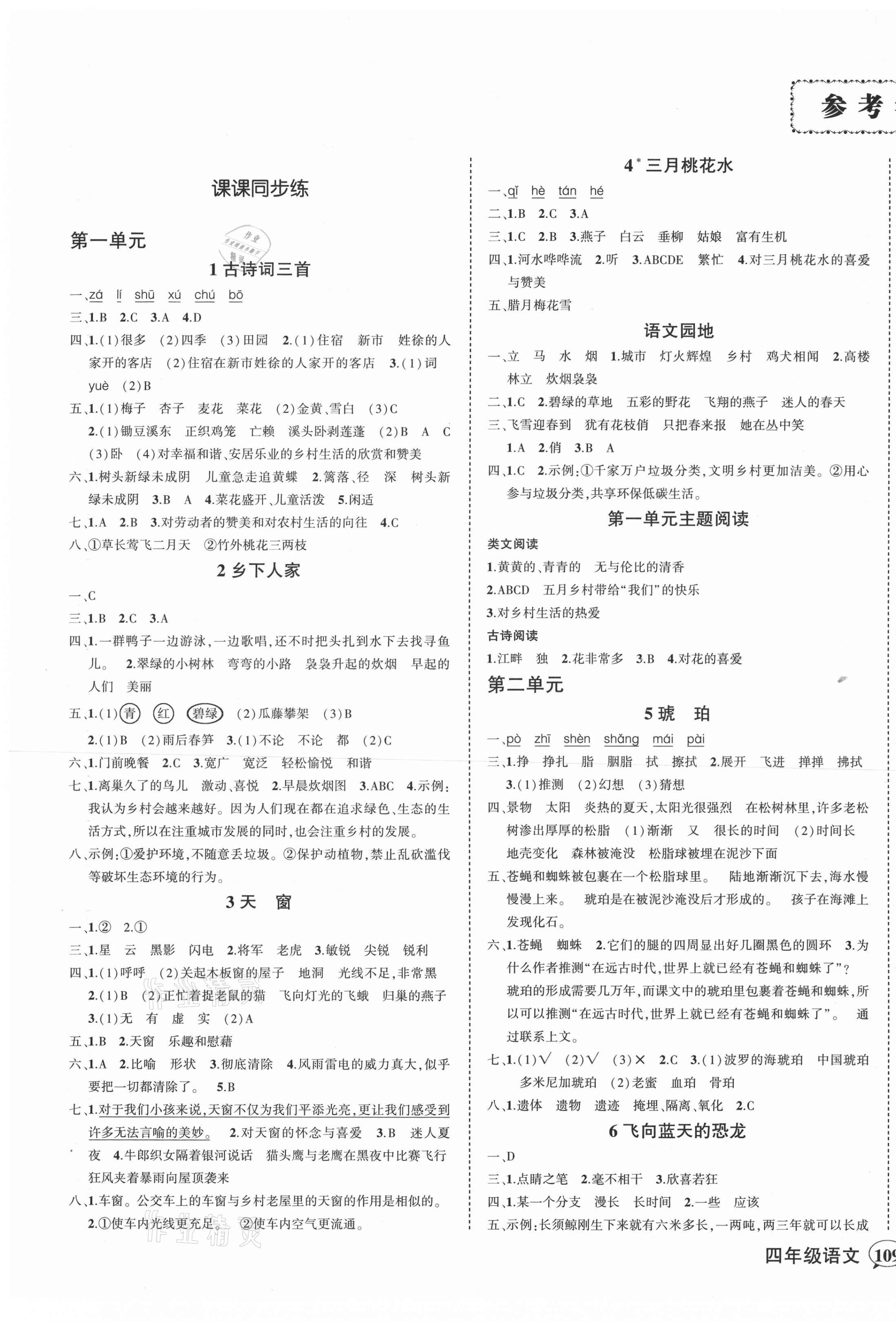 2021年?duì)钤刹怕穭?chuàng)優(yōu)作業(yè)100分四年級(jí)語(yǔ)文下冊(cè)人教版四川專(zhuān)版 第1頁(yè)