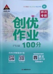 2021年?duì)钤刹怕穭?chuàng)優(yōu)作業(yè)100分四年級(jí)語(yǔ)文下冊(cè)人教版四川專(zhuān)版