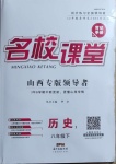 2021年名校課堂八年級歷史1下冊人教版山西專版