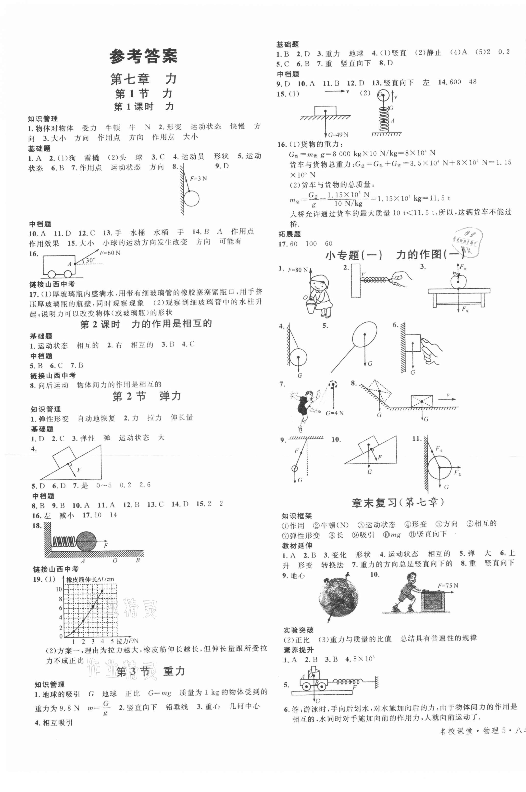 2021年名校课堂八年级物理5下册人教版山西专版 第1页