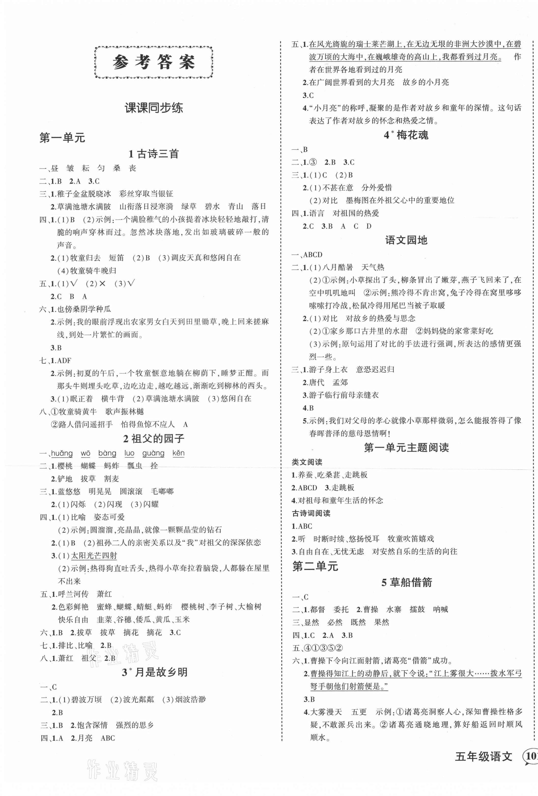 2021年狀元成才路創(chuàng)優(yōu)作業(yè)100分五年級語文下冊人教版四川專版 第1頁