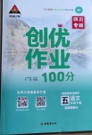 2021年狀元成才路創(chuàng)優(yōu)作業(yè)100分五年級語文下冊人教版四川專版