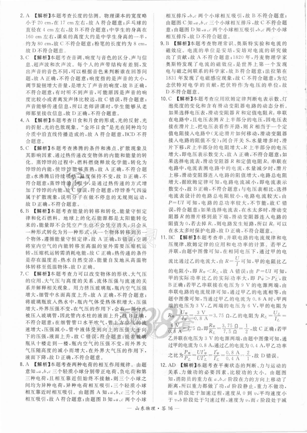 2021年天利38套中考试题精选物理山东专版&nbsp;参考答案第16页
