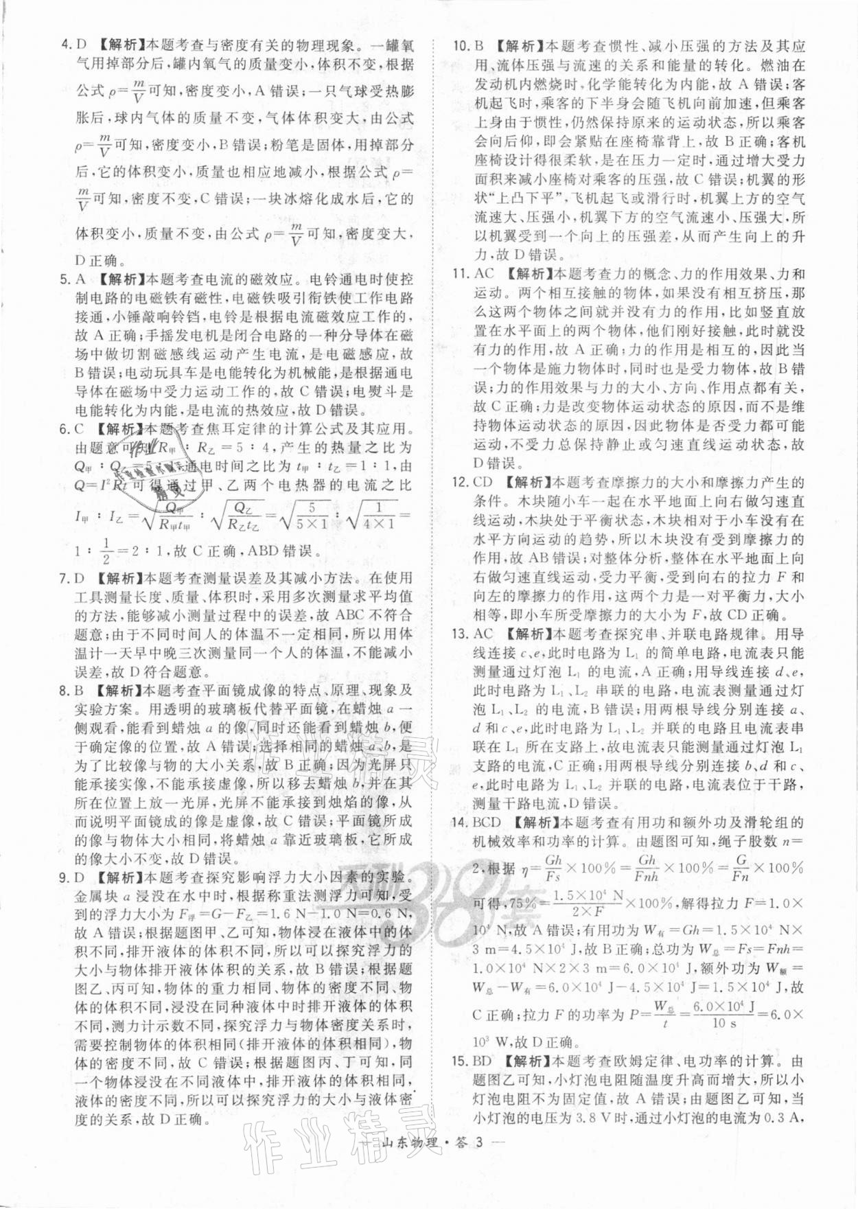 2021年天利38套中考试题精选物理山东专版&nbsp;参考答案第3页