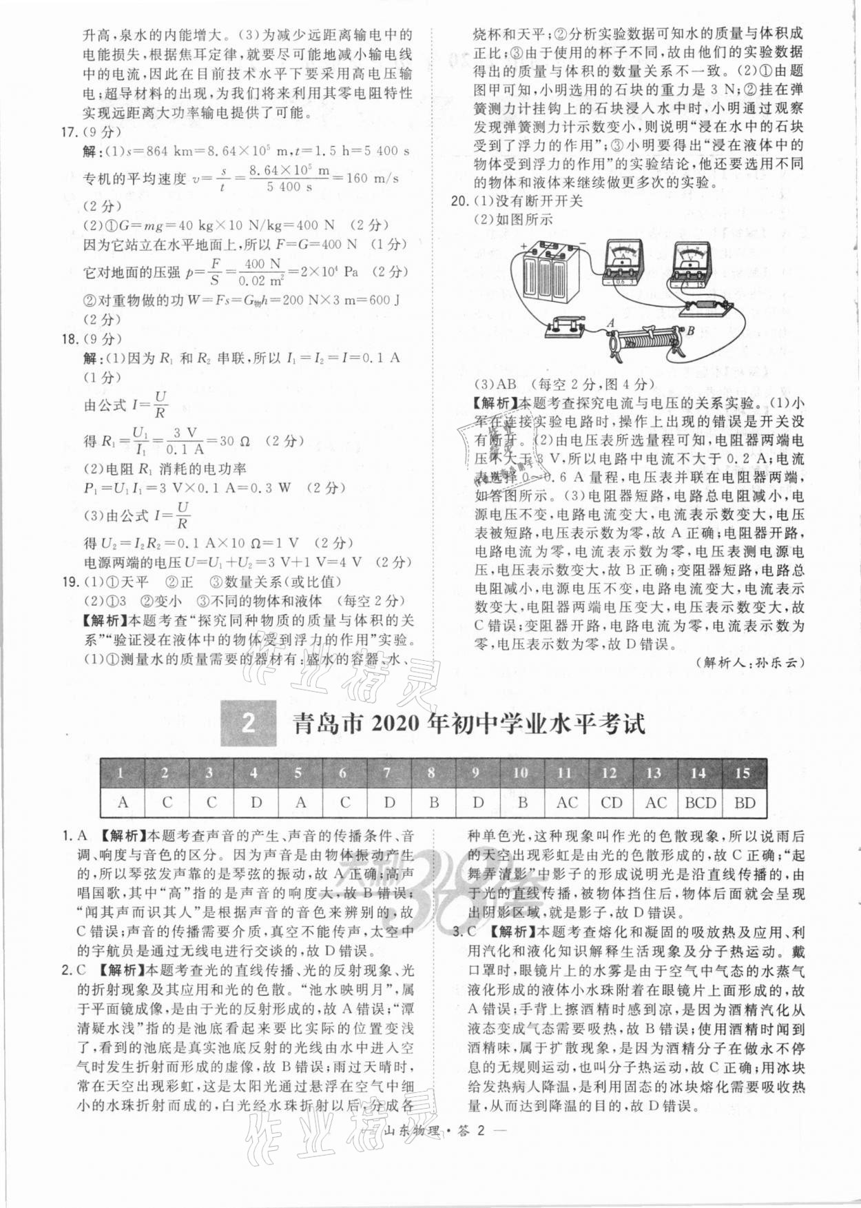 2021年天利38套中考试题精选物理山东专版&nbsp;参考答案第2页
