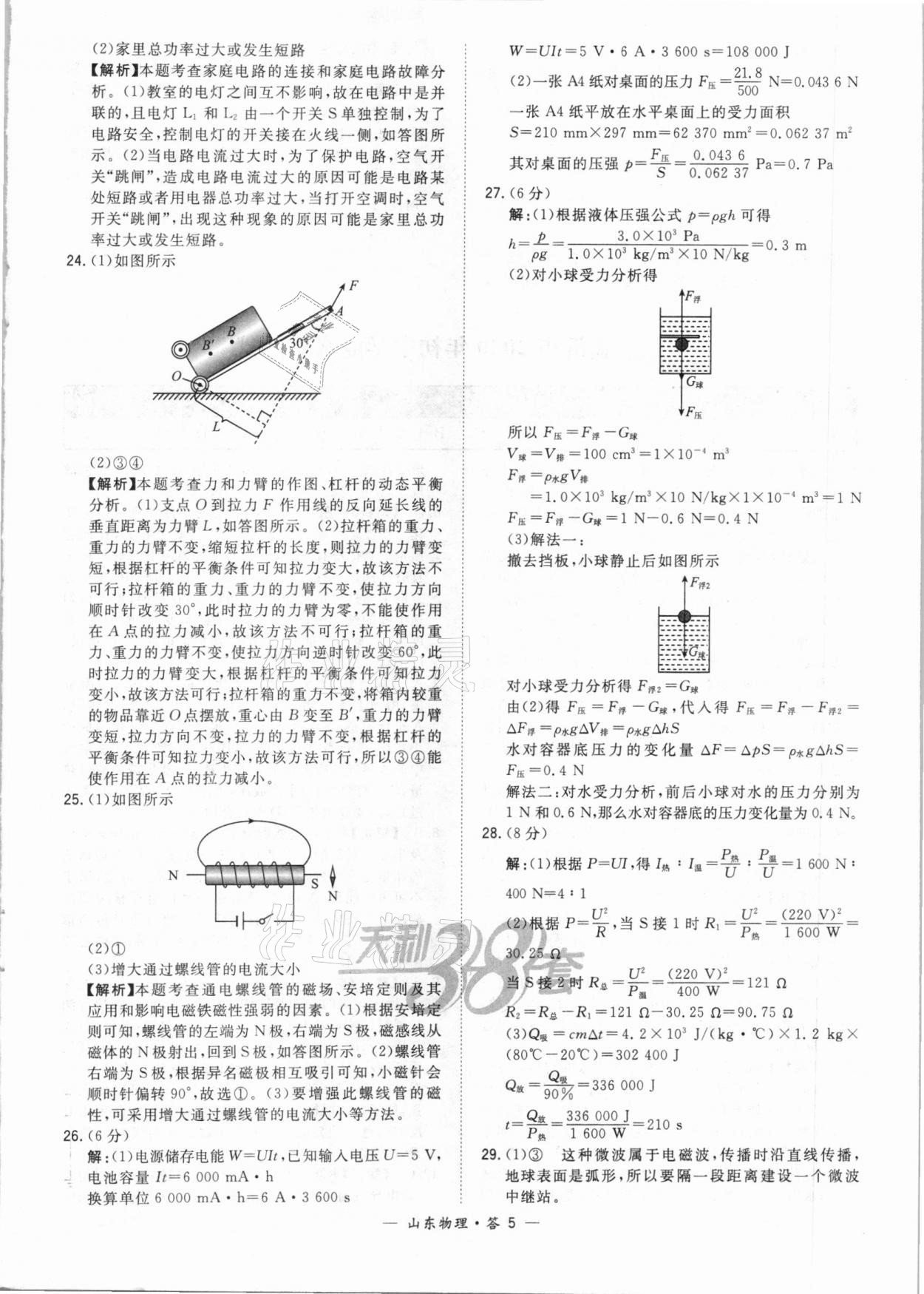 2021年天利38套中考试题精选物理山东专版&nbsp;参考答案第5页