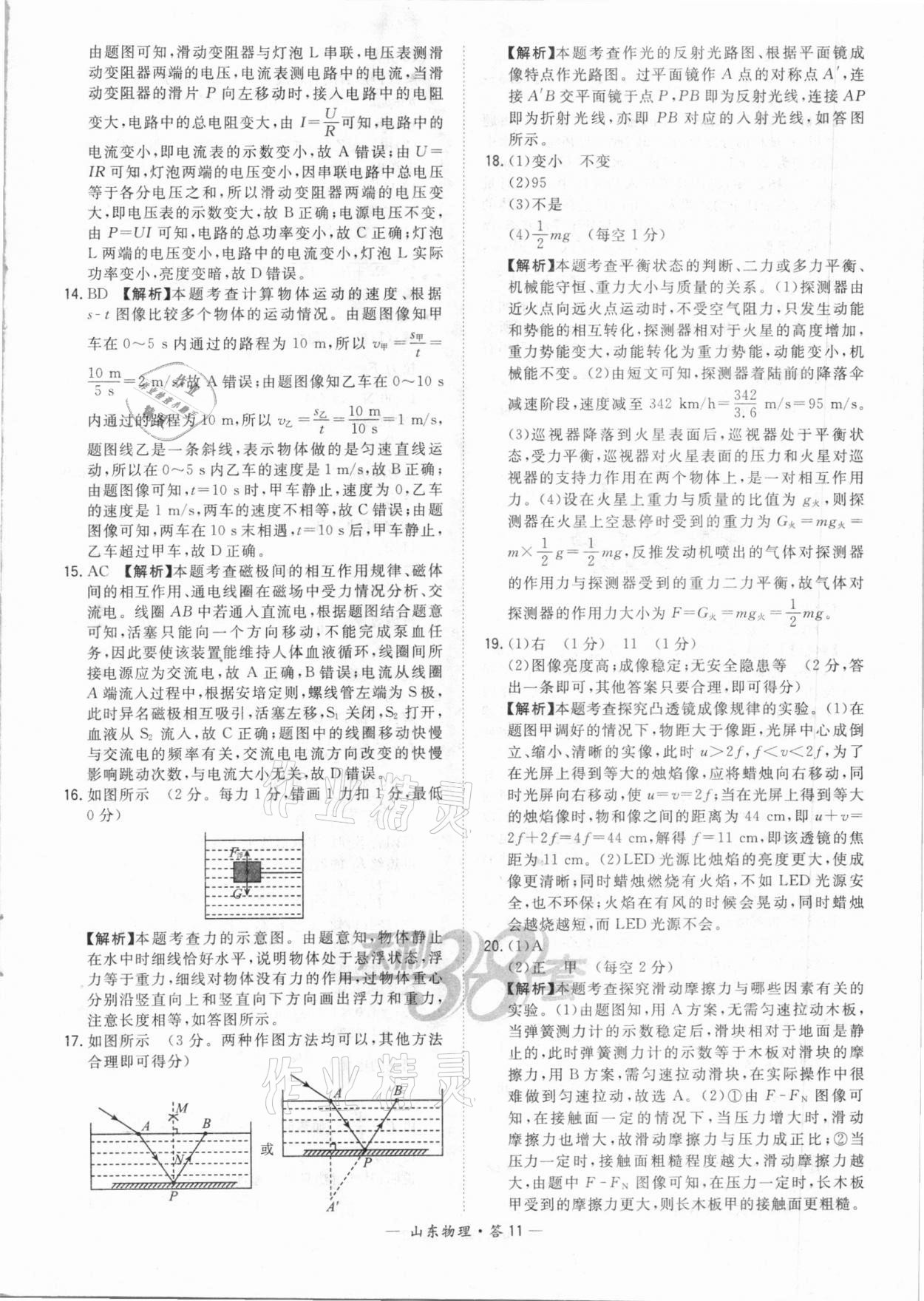 2021年天利38套中考试题精选物理山东专版&nbsp;参考答案第11页