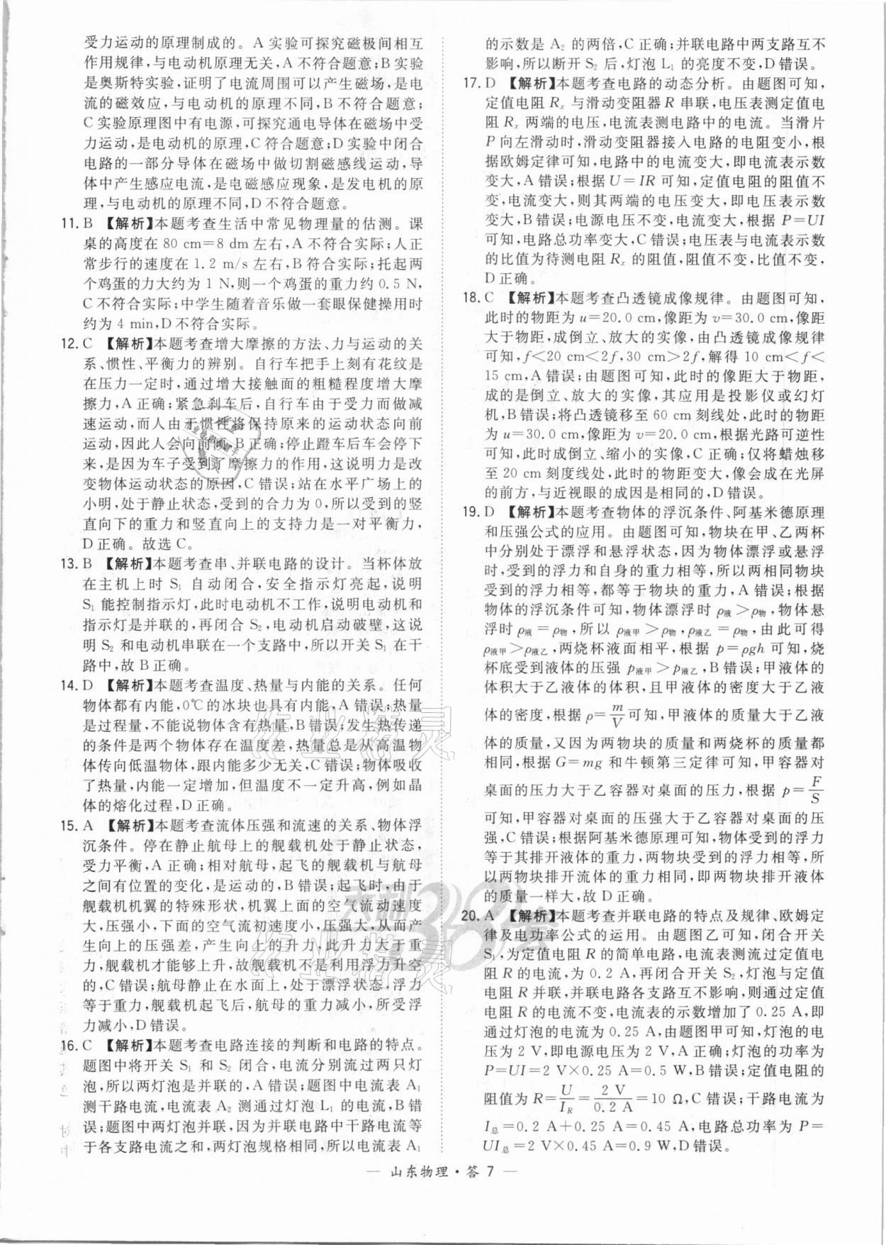 2021年天利38套中考试题精选物理山东专版&nbsp;参考答案第7页