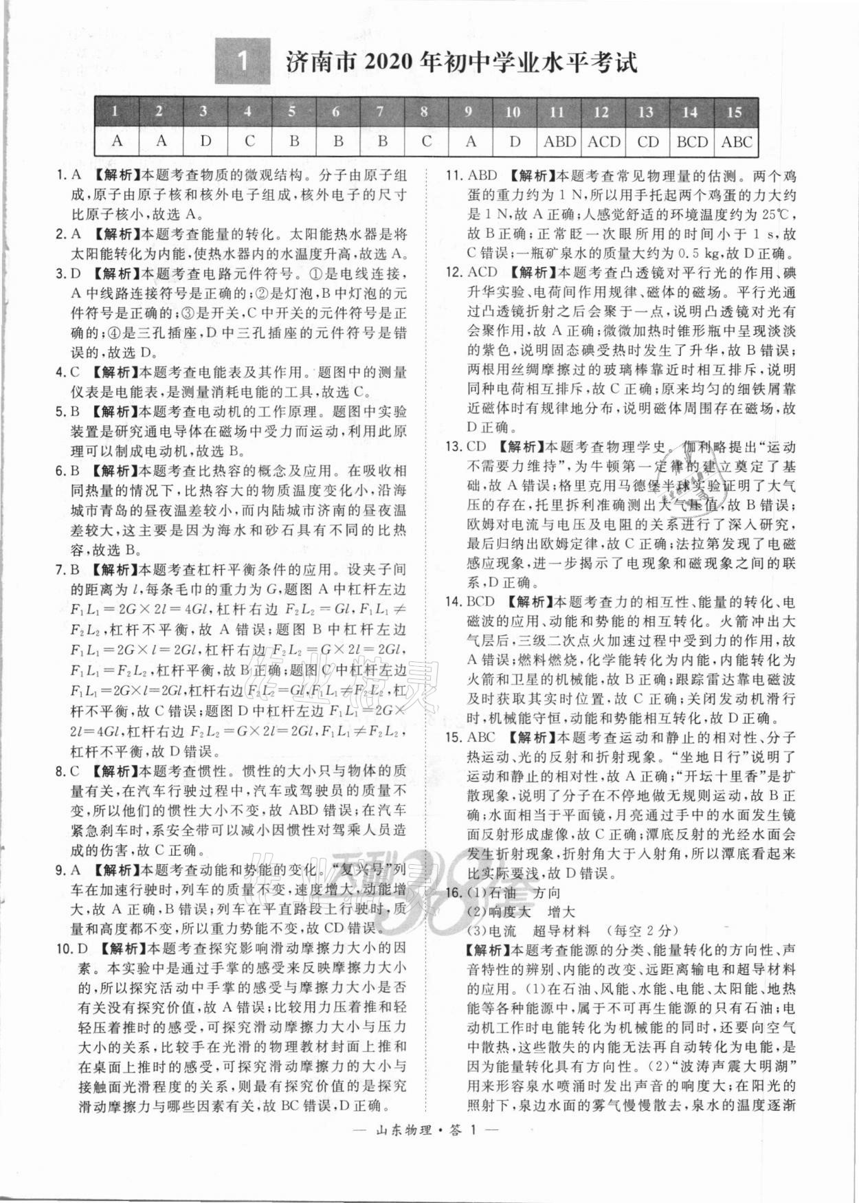 2021年天利38套中考试题精选物理山东专版&nbsp;参考答案第1页