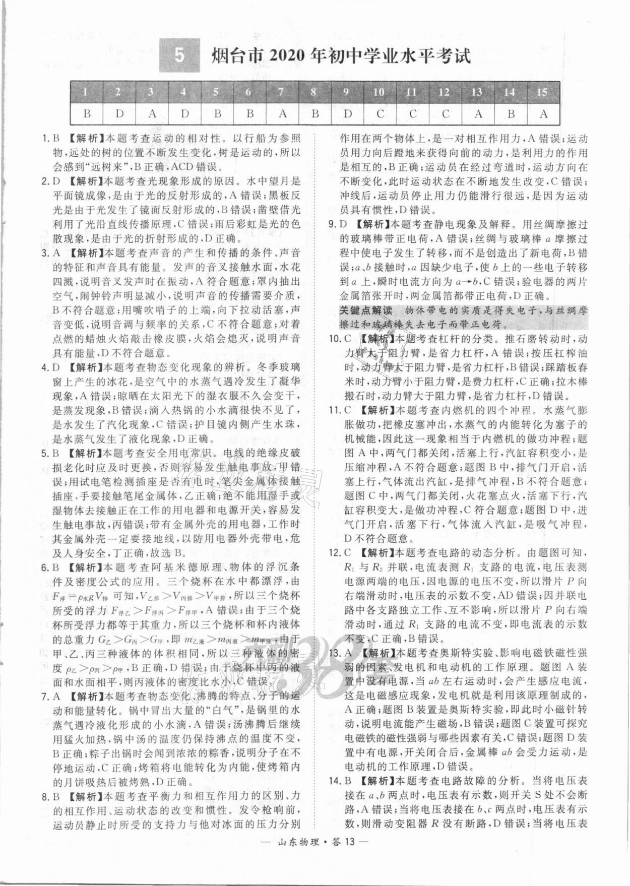 2021年天利38套中考试题精选物理山东专版&nbsp;参考答案第13页