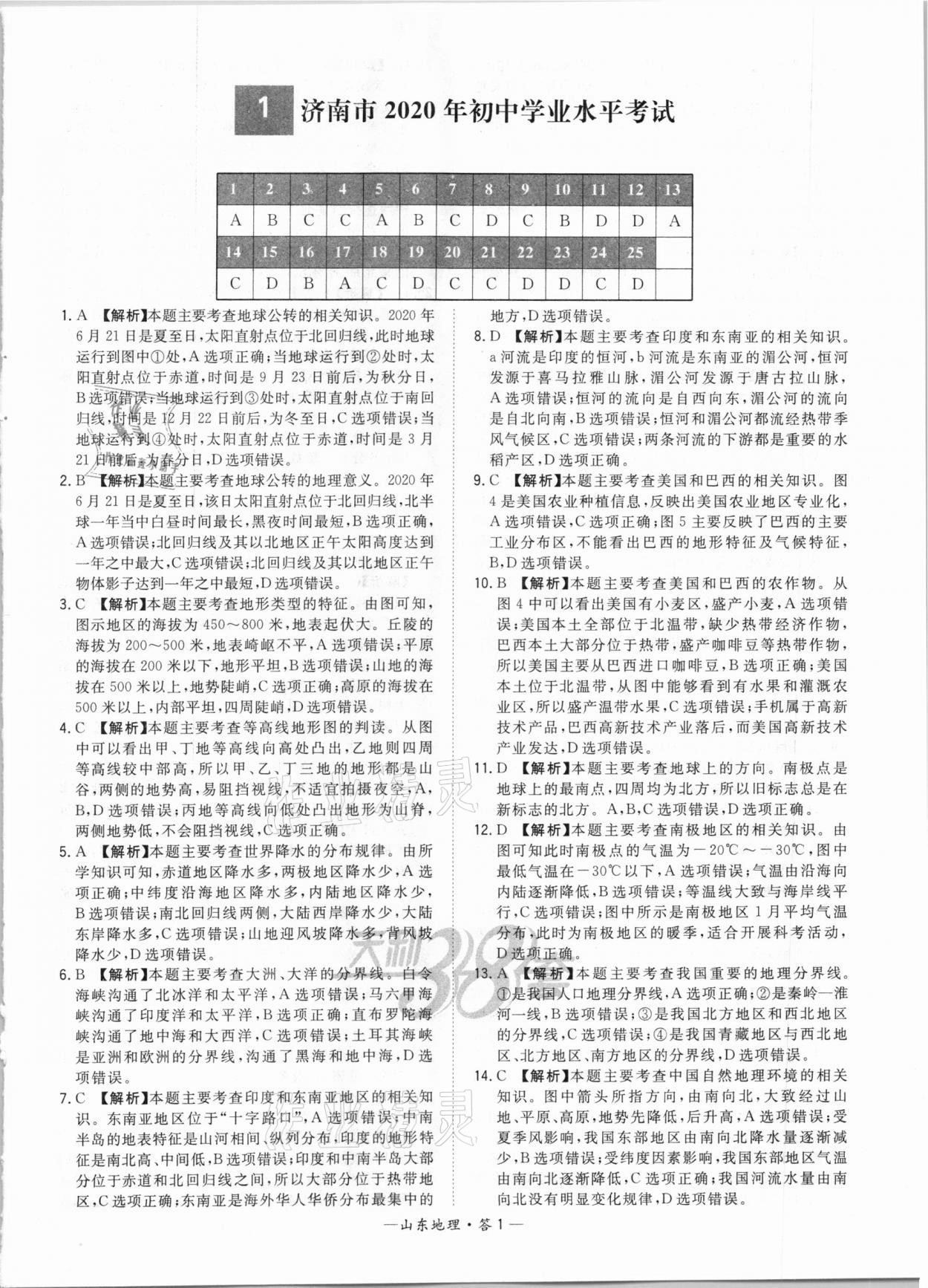 2021年天利38套中考試題精選地理山東專版 參考答案第1頁