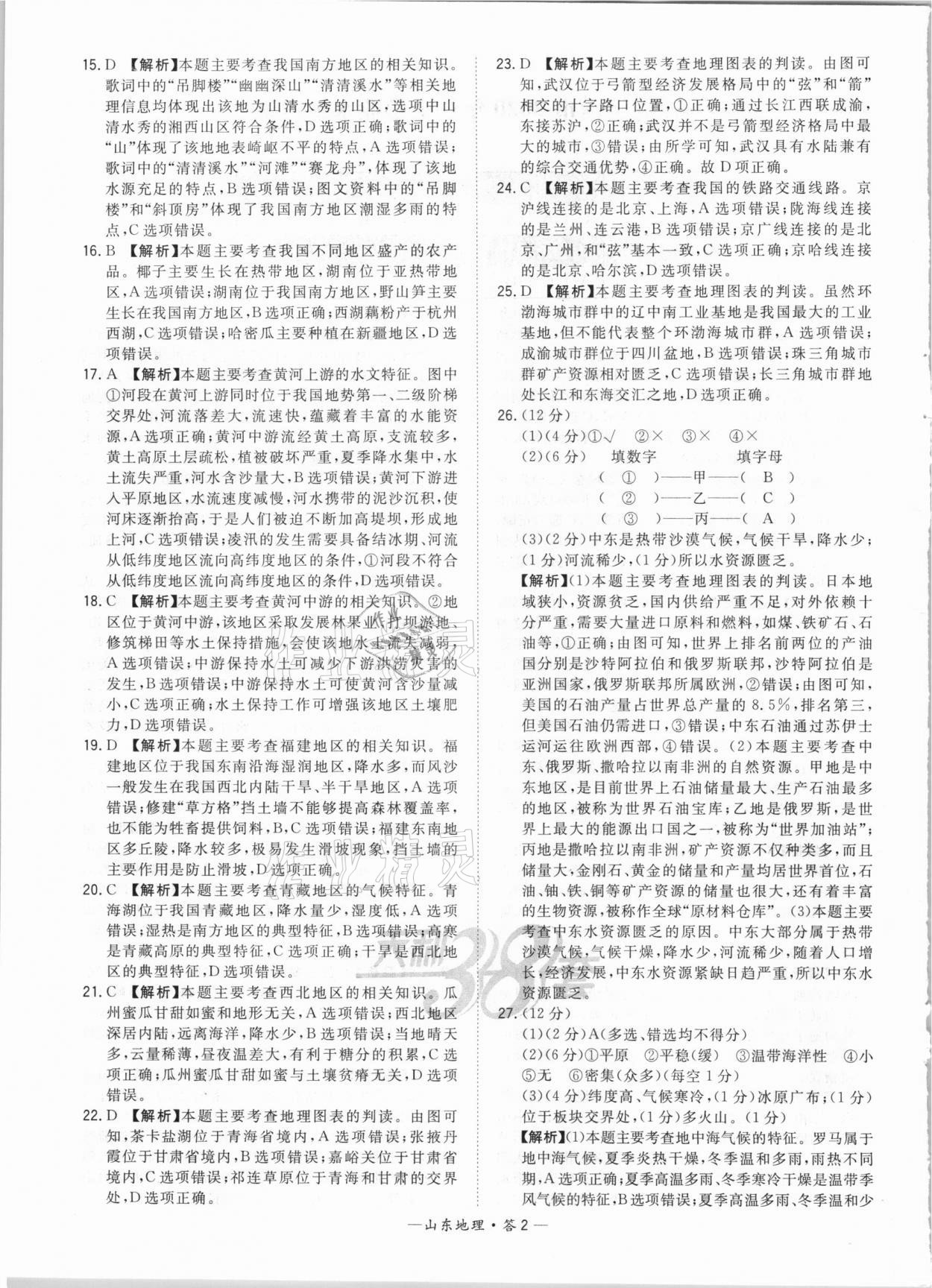 2021年天利38套中考試題精選地理山東專版 參考答案第2頁