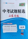 2021年天利38套中考試題精選地理山東專版