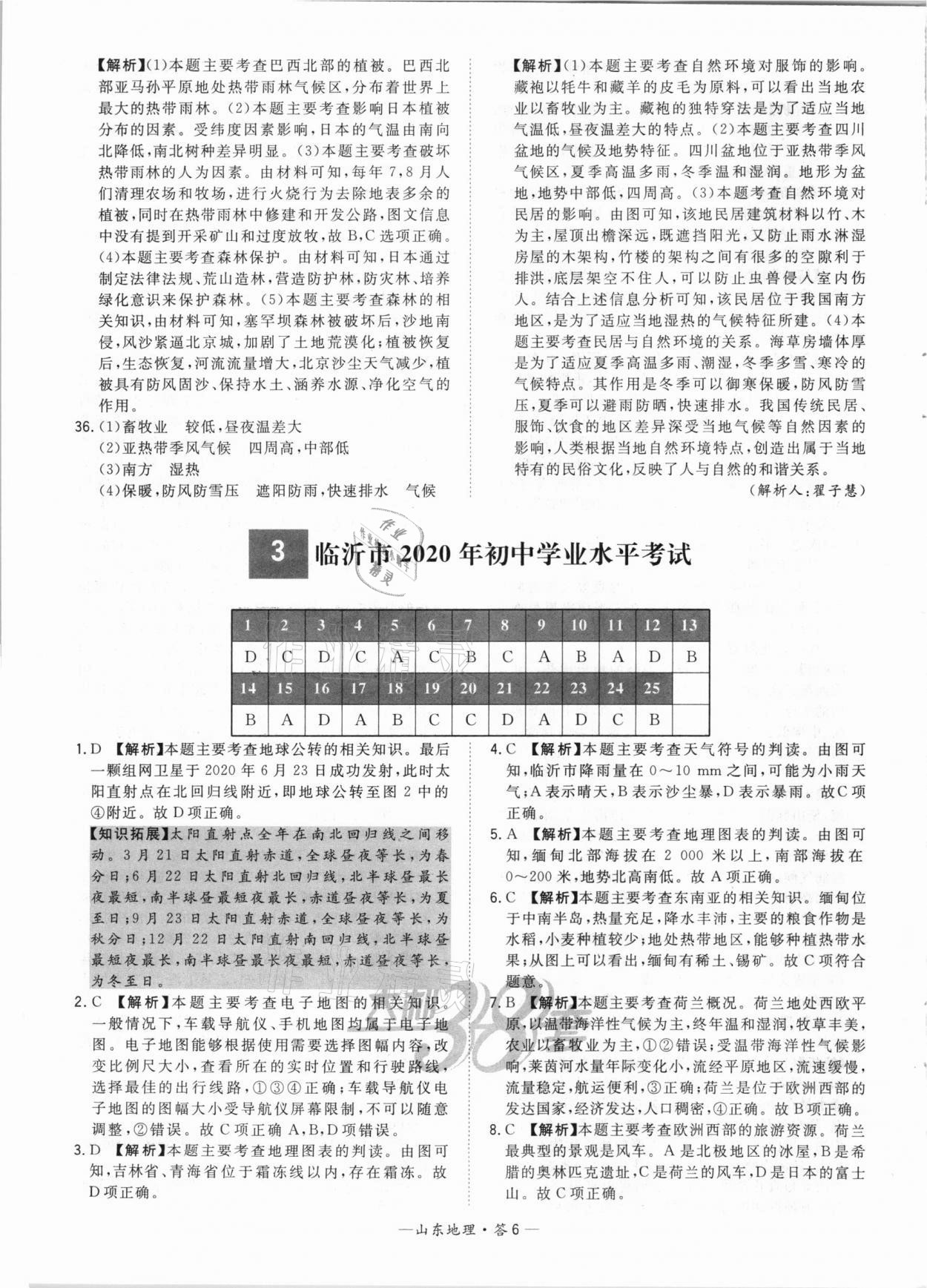 2021年天利38套中考試題精選地理山東專版 參考答案第6頁