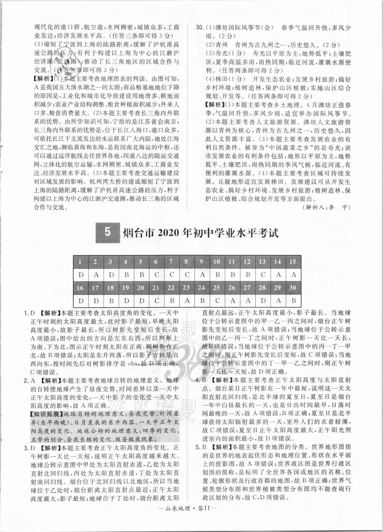 2021年天利38套中考試題精選地理山東專版 參考答案第11頁