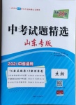 2021年天利38套中考試題精選生物山東專版