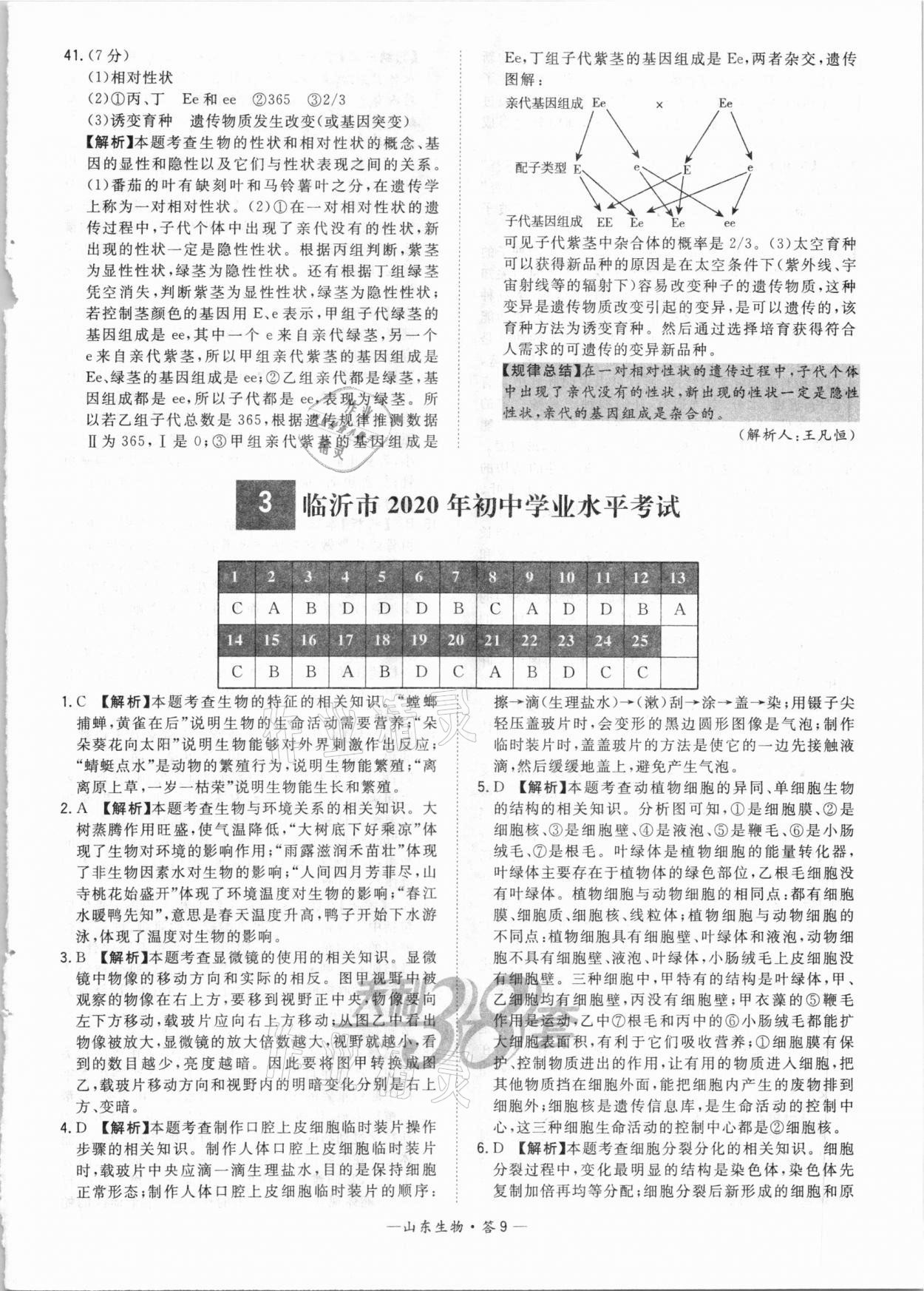 2021年天利38套中考試題精選生物山東專(zhuān)版 參考答案第9頁(yè)