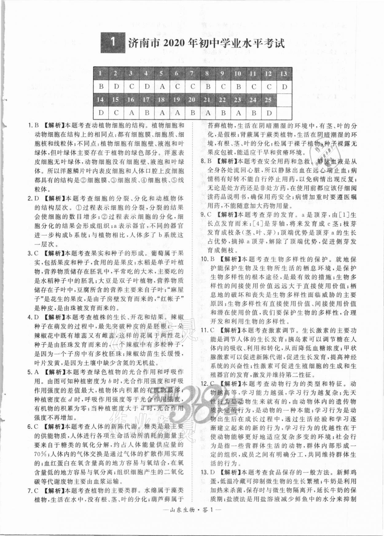 2021年天利38套中考試題精選生物山東專版 參考答案第1頁