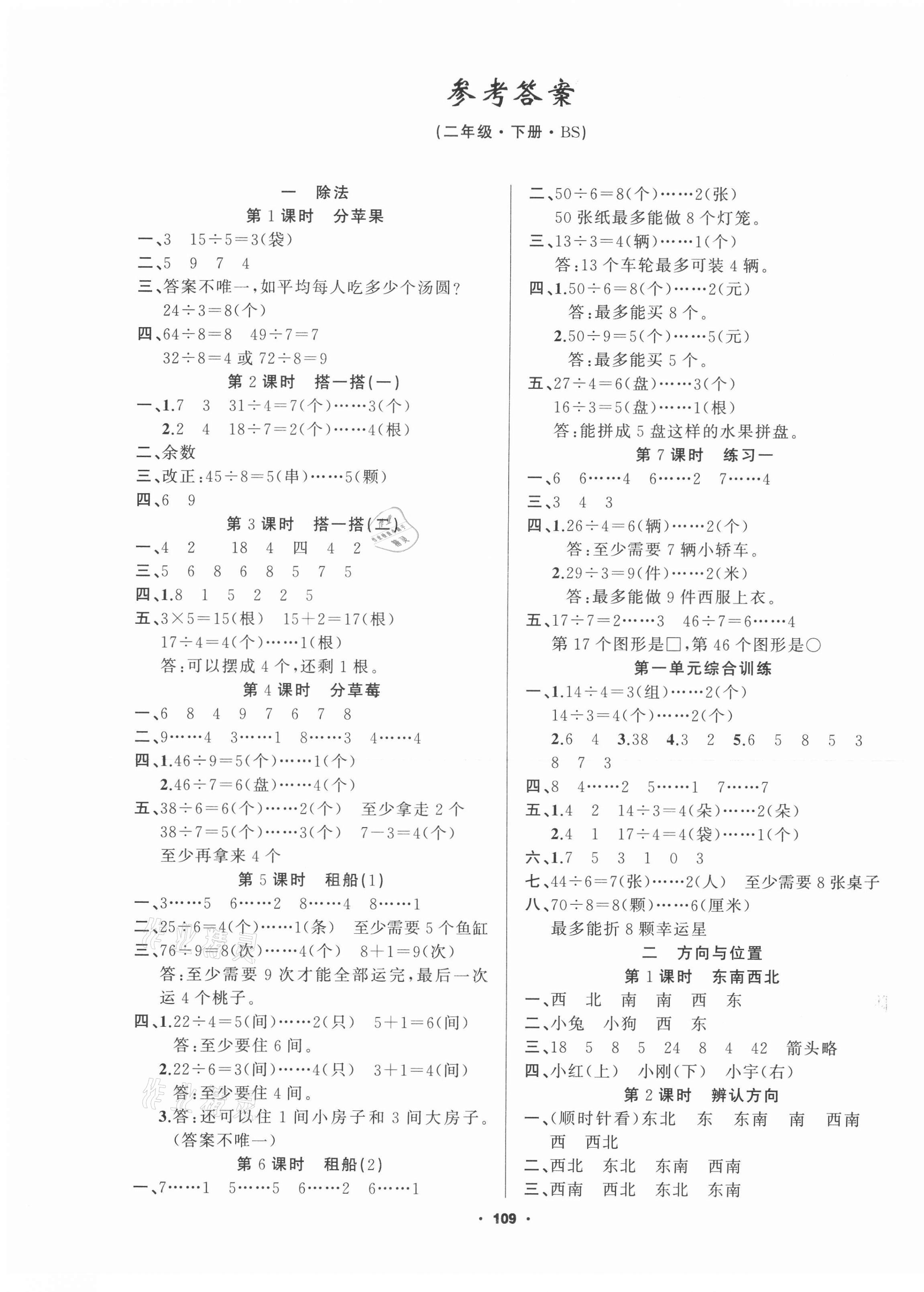2021年新征程二年級數學下冊北師大版精練版 第1頁