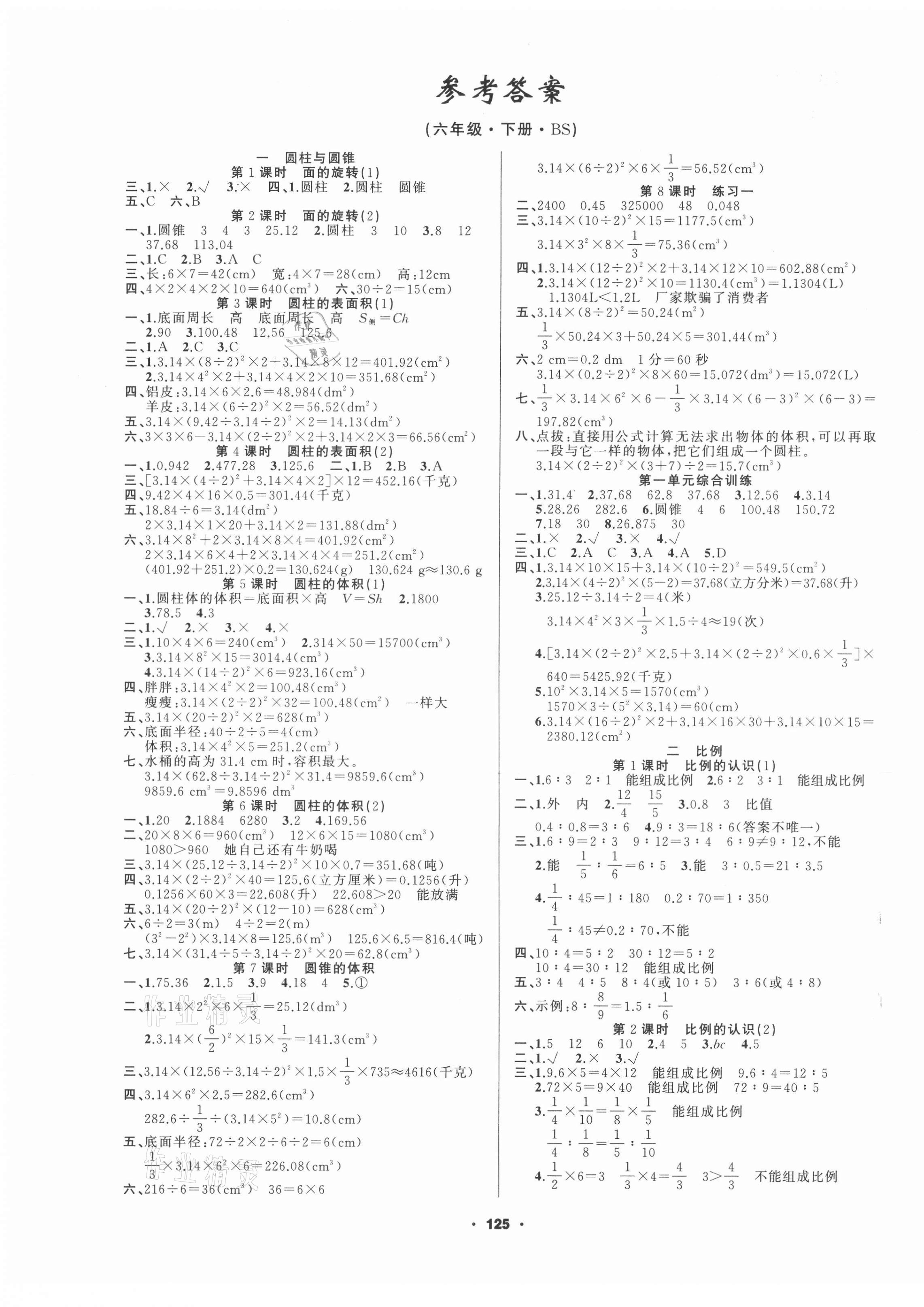 2021年新征程六年級數(shù)學(xué)下冊北師大版精練版 第1頁