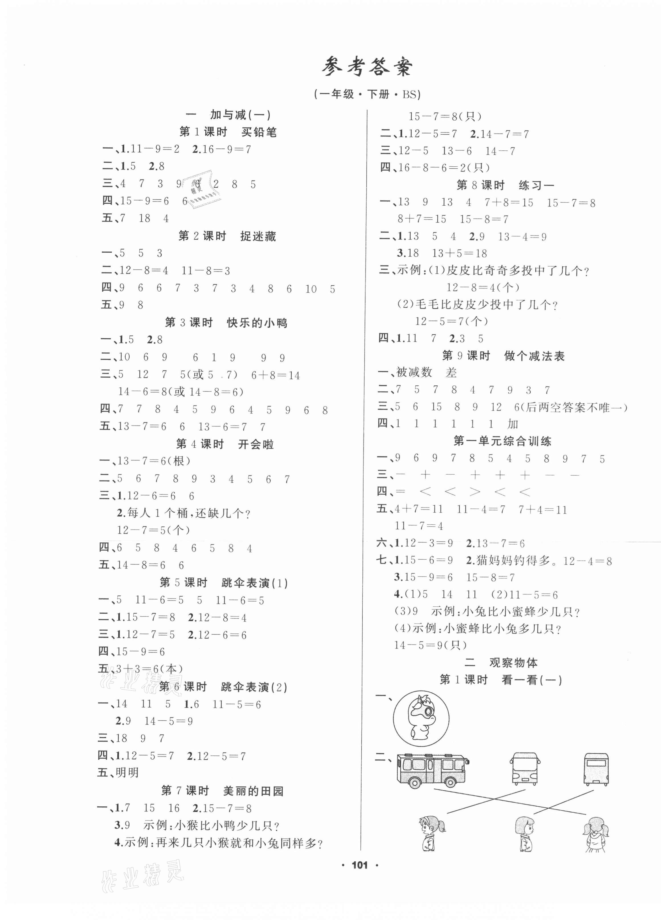 2021年新征程一年級數學下冊北師大版精練版 第1頁