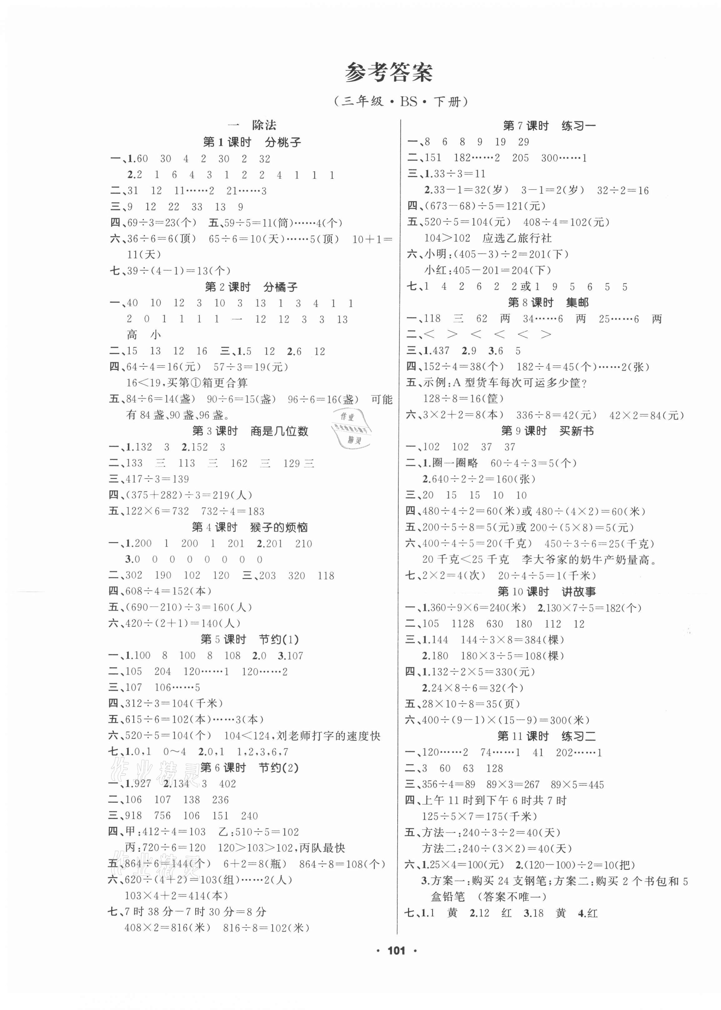 2021年新征程三年級數學下冊北師大版精練版 第1頁
