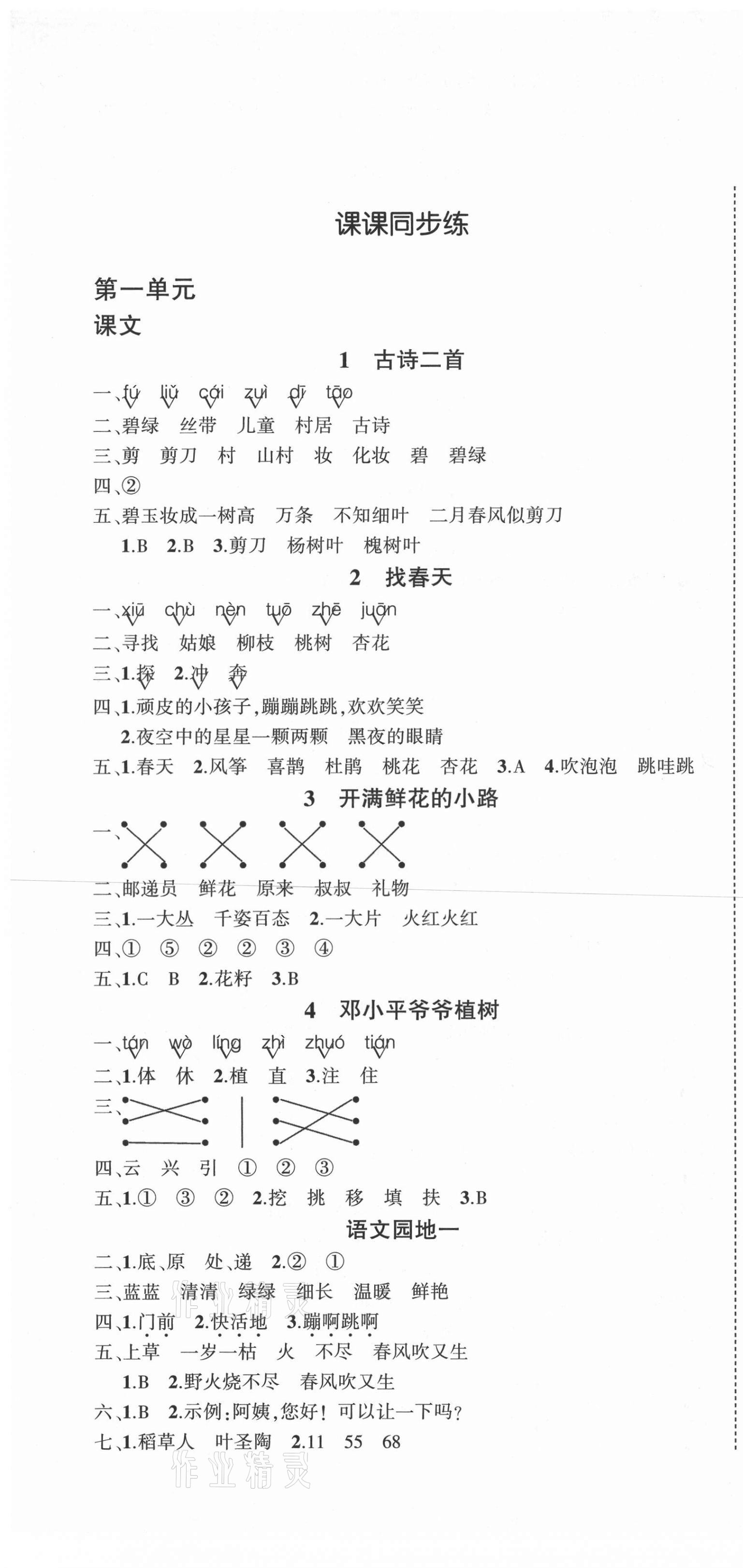 2021年?duì)钤刹怕穭?chuàng)優(yōu)作業(yè)100分二年級語文下冊人教版四川專版 第1頁