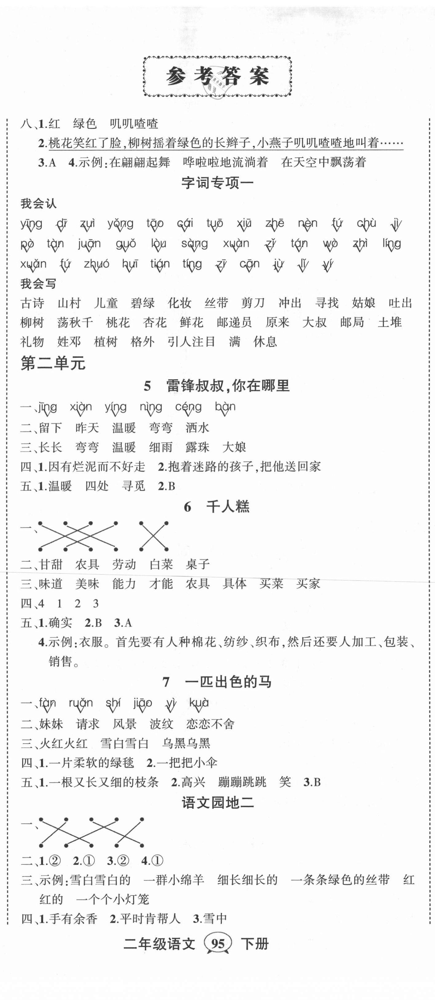 2021年?duì)钤刹怕穭?chuàng)優(yōu)作業(yè)100分二年級(jí)語(yǔ)文下冊(cè)人教版四川專版 第2頁(yè)