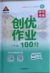 2021年?duì)钤刹怕穭?chuàng)優(yōu)作業(yè)100分二年級(jí)語文下冊(cè)人教版四川專版