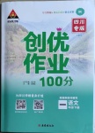 2021年状元成才路创优作业100分一年级语文下册人教版四川专版