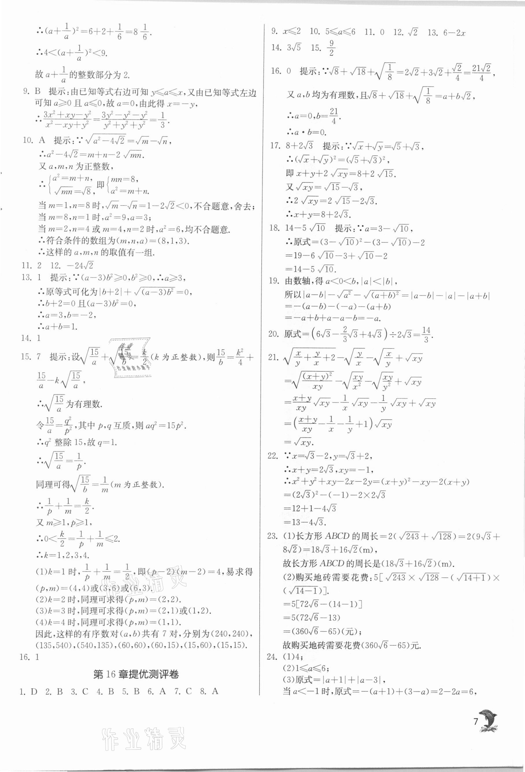 2021年實(shí)驗(yàn)班提優(yōu)訓(xùn)練八年級(jí)數(shù)學(xué)下冊(cè)滬科版 第7頁