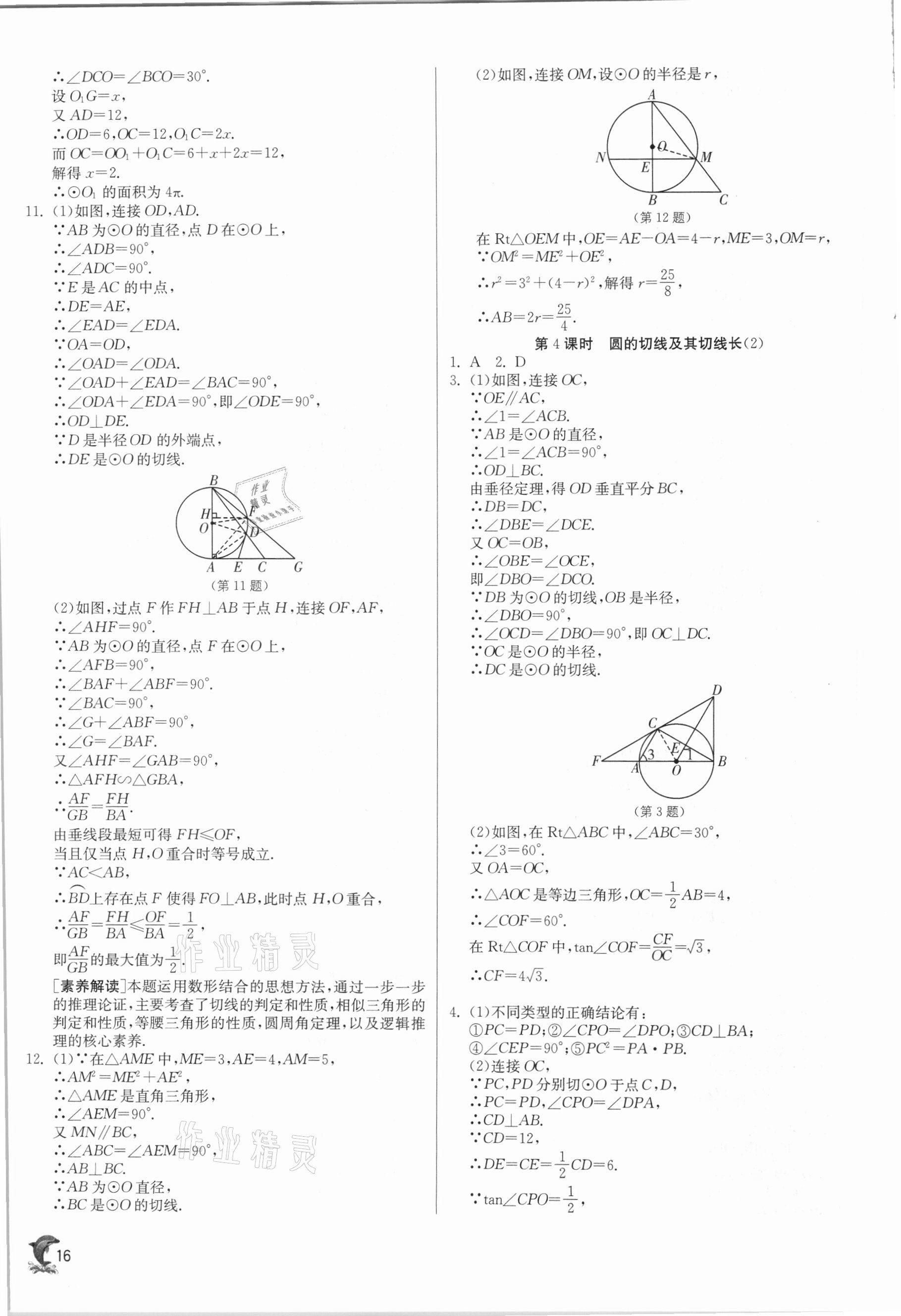 2021年實(shí)驗(yàn)班提優(yōu)訓(xùn)練九年級(jí)數(shù)學(xué)下冊(cè)滬科版 參考答案第16頁(yè)