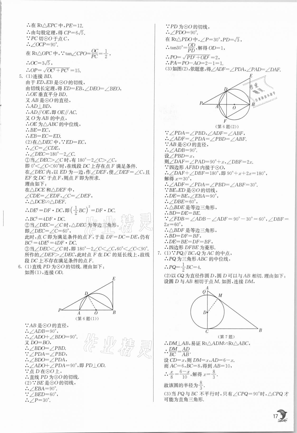 2021年實(shí)驗(yàn)班提優(yōu)訓(xùn)練九年級(jí)數(shù)學(xué)下冊(cè)滬科版 參考答案第17頁