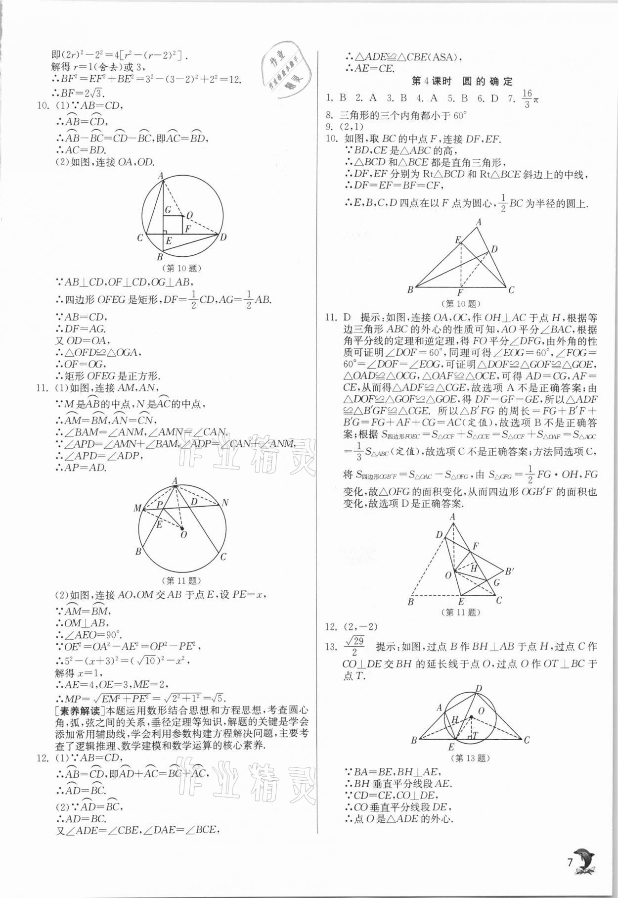 2021年實驗班提優(yōu)訓練九年級數學下冊滬科版 參考答案第7頁