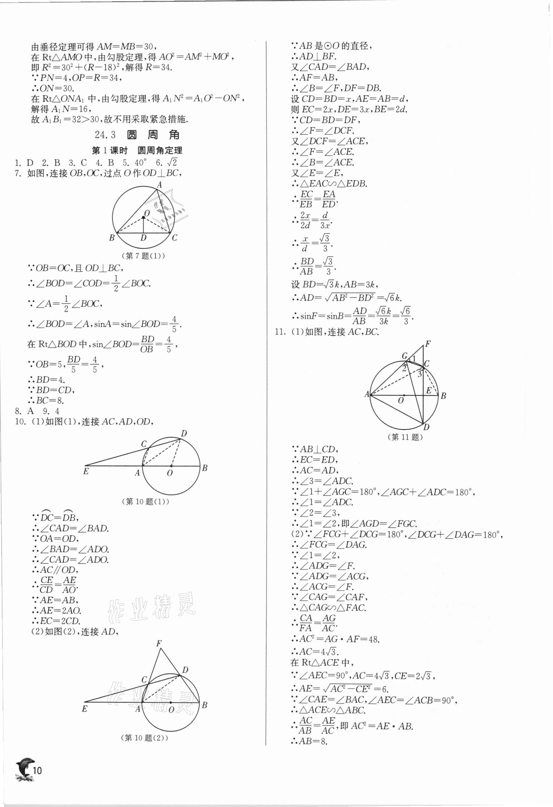 2021年實驗班提優(yōu)訓練九年級數(shù)學下冊滬科版 參考答案第10頁