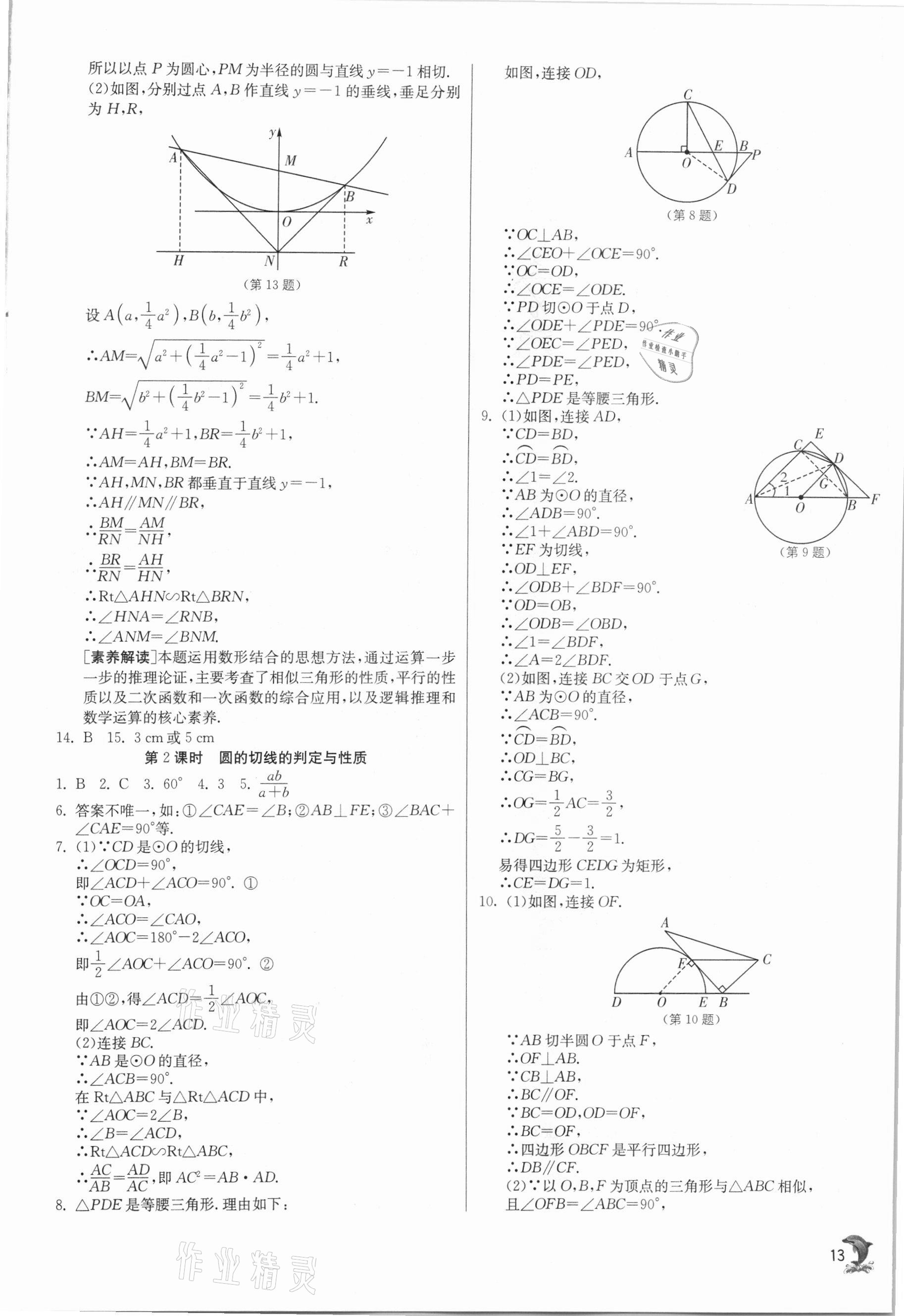 2021年實(shí)驗(yàn)班提優(yōu)訓(xùn)練九年級(jí)數(shù)學(xué)下冊(cè)滬科版 參考答案第13頁(yè)