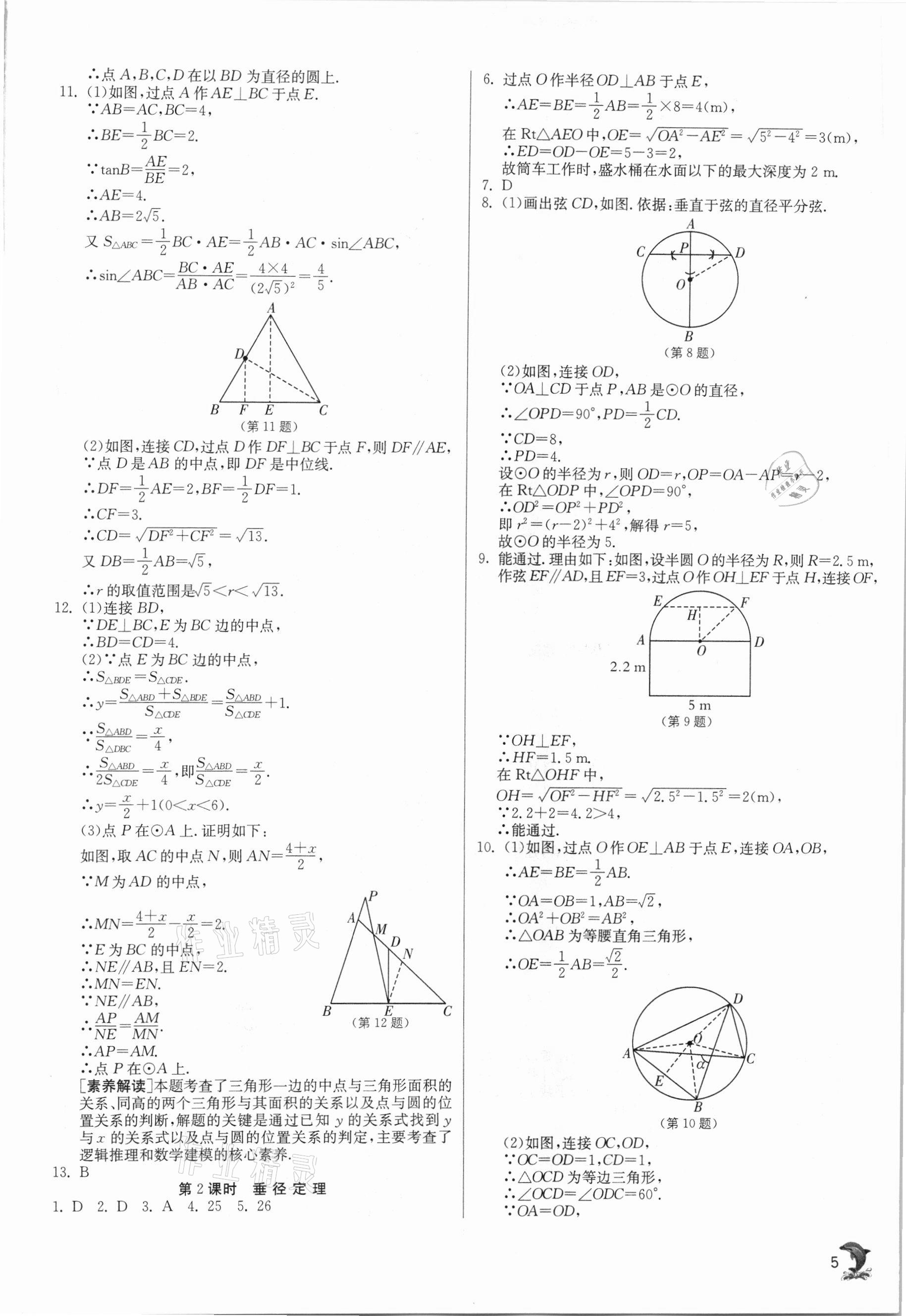 2021年實驗班提優(yōu)訓練九年級數(shù)學下冊滬科版 參考答案第5頁