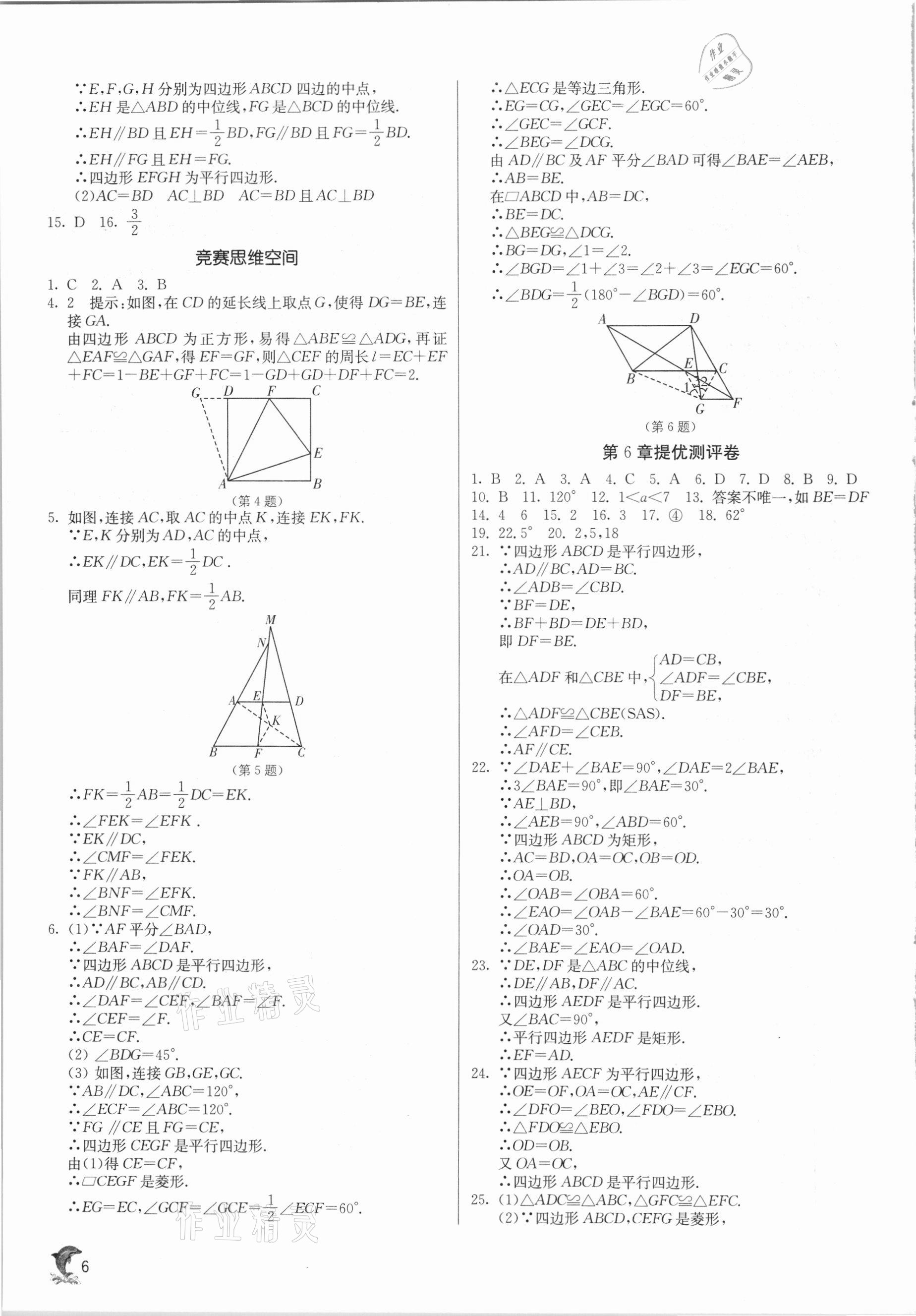 2021年實驗班提優(yōu)訓(xùn)練八年級數(shù)學(xué)下冊青島版 第6頁