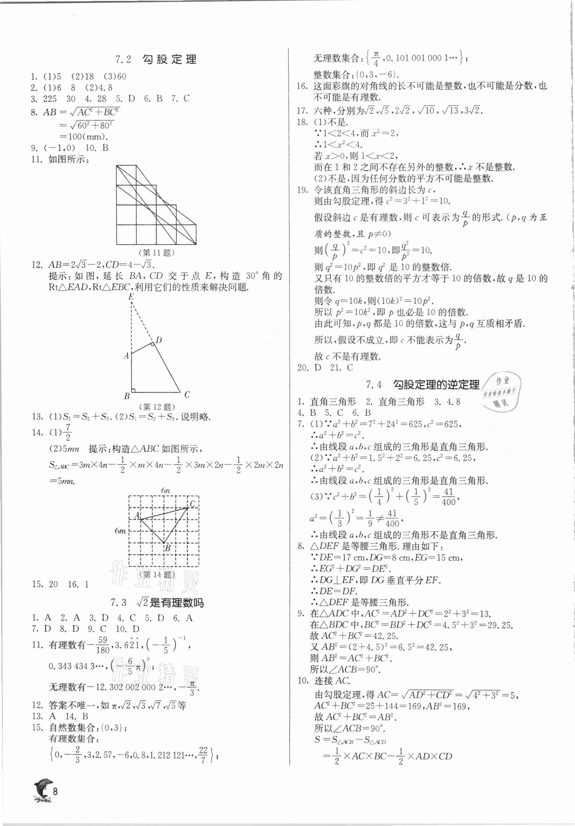 2021年實(shí)驗(yàn)班提優(yōu)訓(xùn)練八年級(jí)數(shù)學(xué)下冊(cè)青島版 第8頁