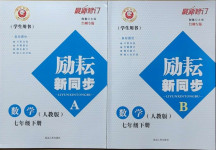 2021年勵耘書業(yè)勵耘新同步七年級數(shù)學下冊人教版臺州專版