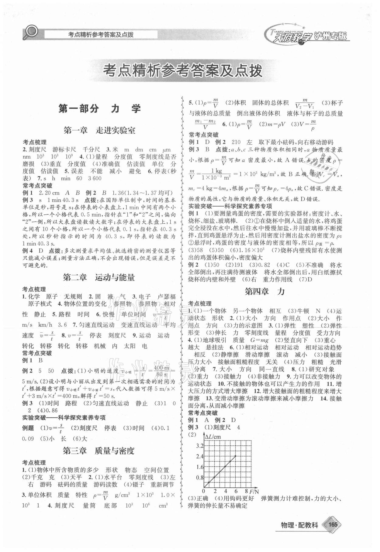 2021年天府教与学中考复习与训练物理教科版泸州专版 第1页