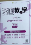 2021年天府教與學(xué)中考復(fù)習(xí)與訓(xùn)練物理教科版瀘州專版