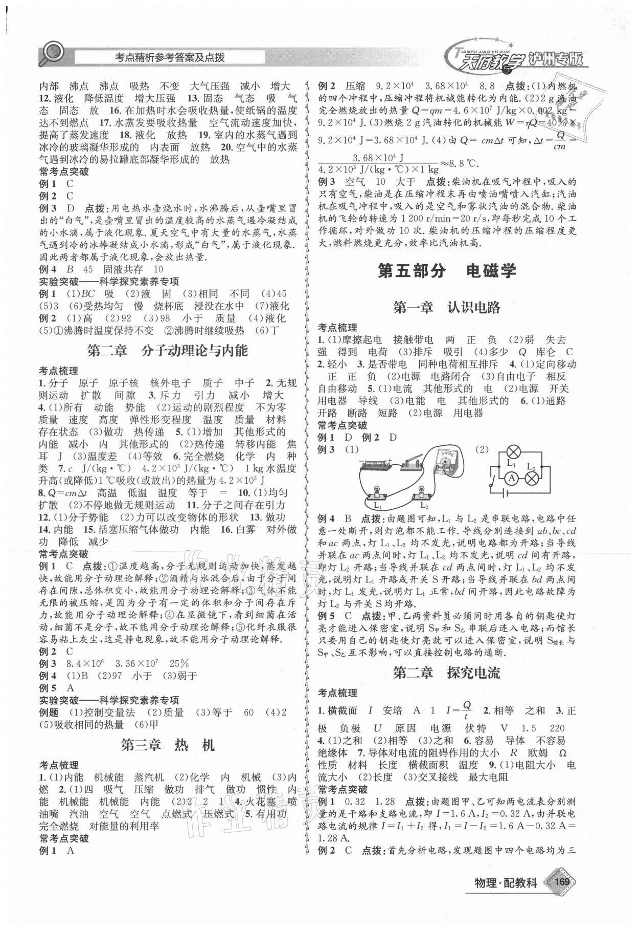 2021年天府教與學(xué)中考復(fù)習(xí)與訓(xùn)練物理教科版瀘州專版 第5頁