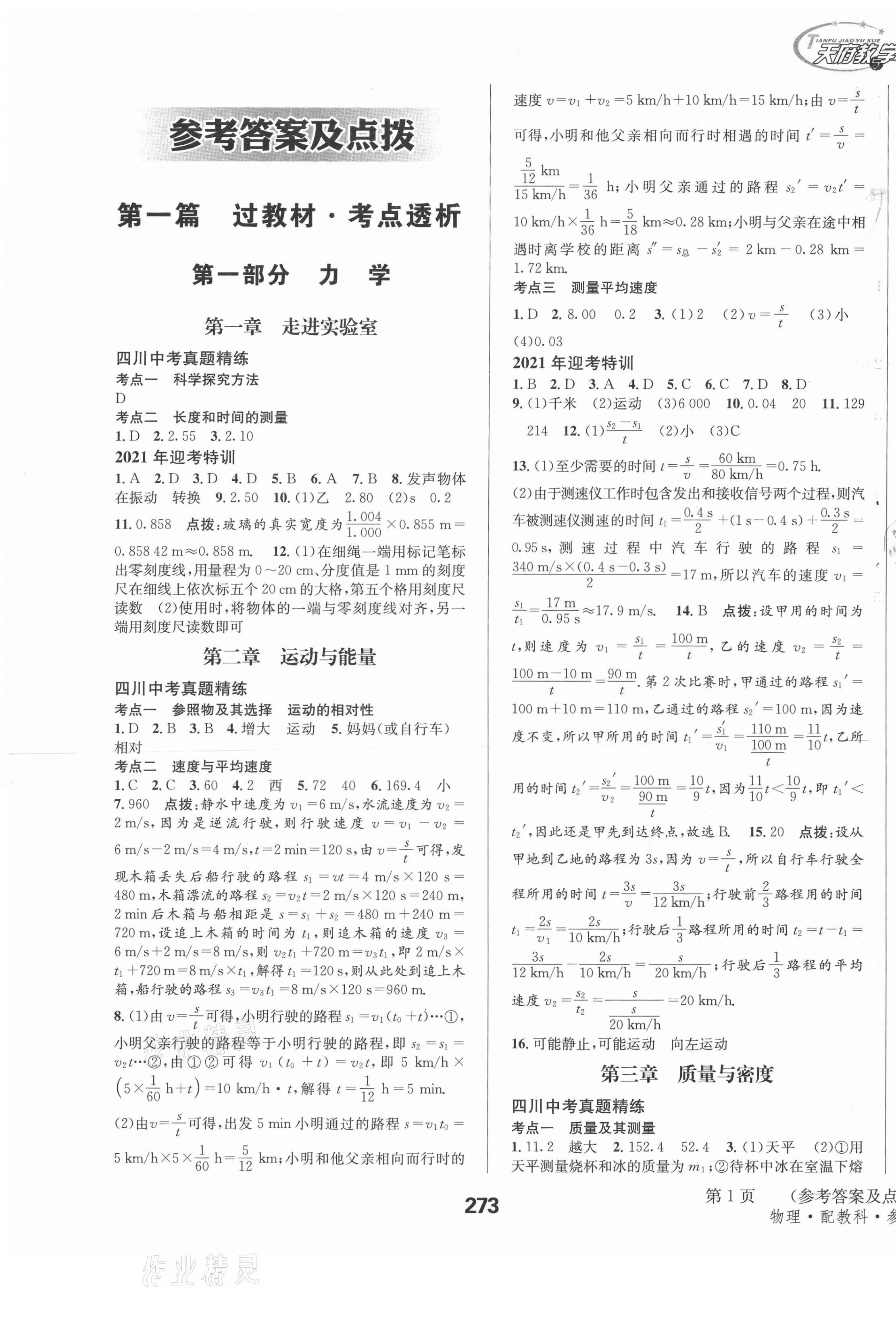 2021年天府教與學(xué)中考復(fù)習(xí)與訓(xùn)練物理教科版瀘州專版 第9頁