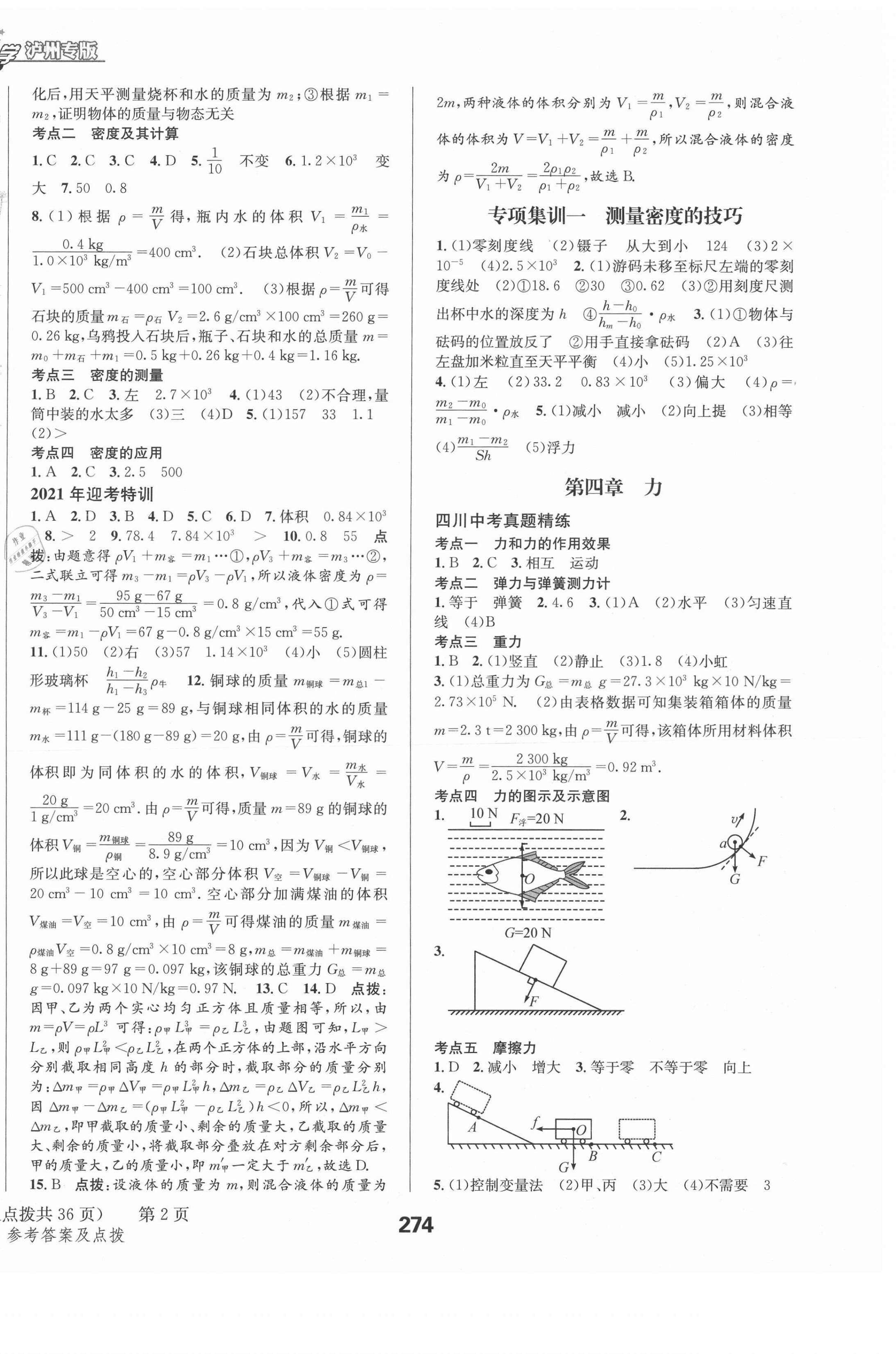 2021年天府教與學中考復習與訓練物理教科版瀘州專版 第10頁