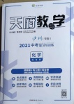 2021年天府教與學中考復習與訓練化學魯教版瀘州專版